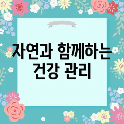 자연과 함께하는 건강 관리