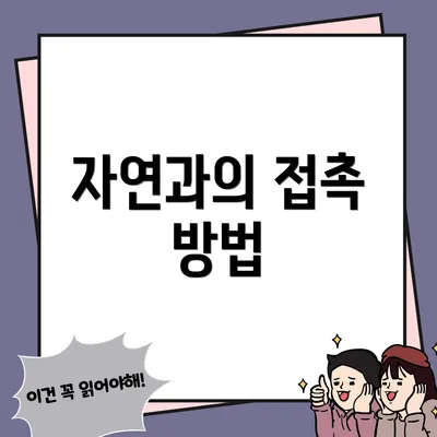 자연과의 접촉 방법