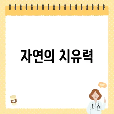 자연의 치유력