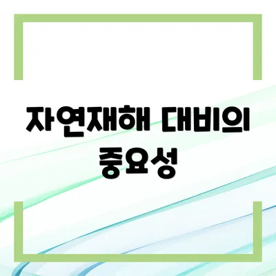 자연재해 대비의 중요성