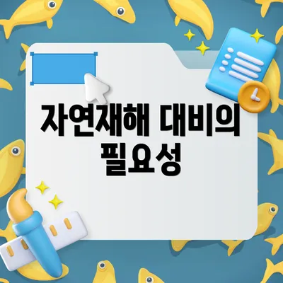 자연재해 대비의 필요성