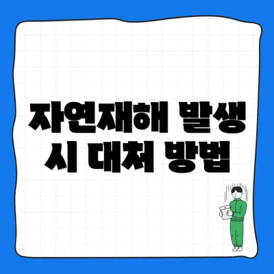 자연재해 발생 시 대처 방법