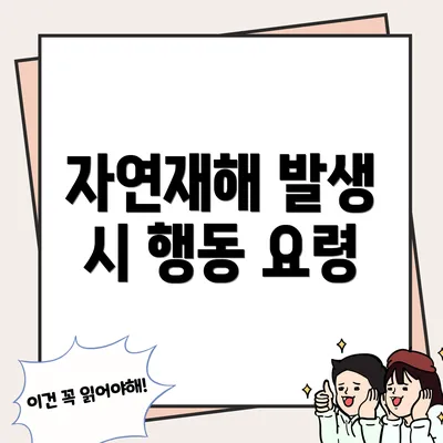 자연재해 발생 시 행동 요령