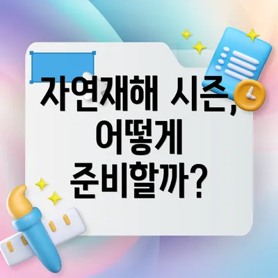 자연재해 시즌, 어떻게 준비할까?