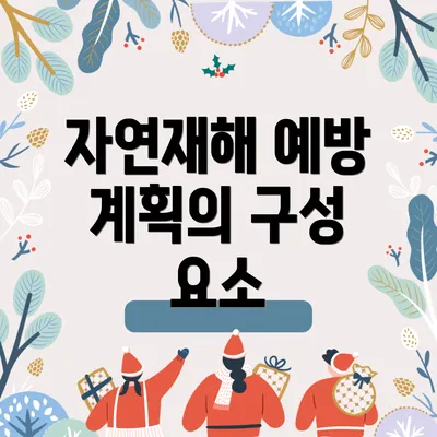 자연재해 예방 계획의 구성 요소