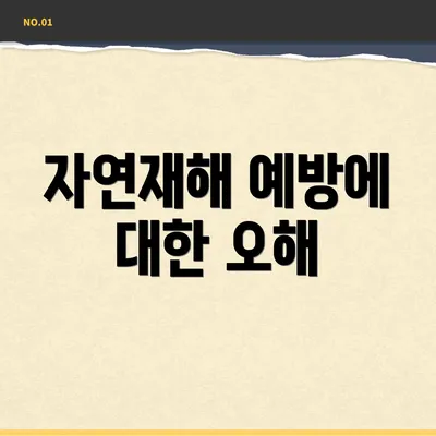 자연재해 예방에 대한 오해