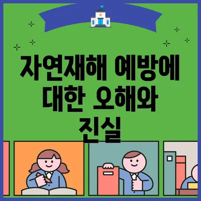 자연재해 예방에 대한 오해와 진실
