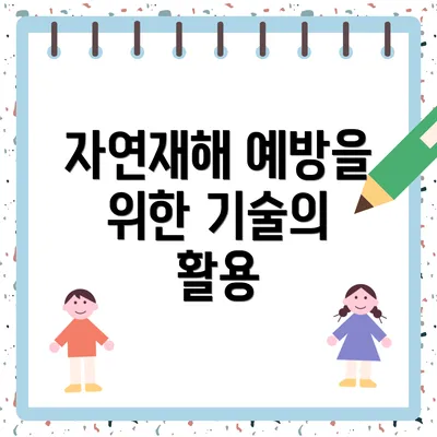 자연재해 예방을 위한 기술의 활용