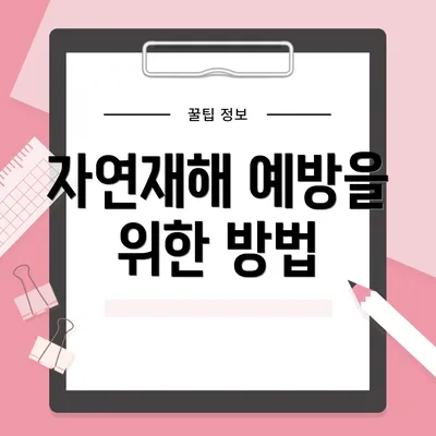 자연재해 예방을 위한 방법
