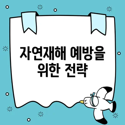 자연재해 예방을 위한 전략