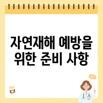 자연재해 예방을 위한 준비 사항