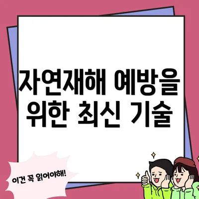 자연재해 예방을 위한 최신 기술