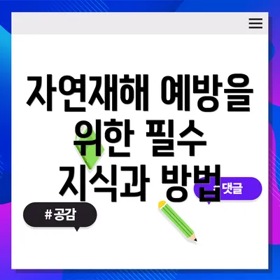 자연재해 예방을 위한 필수 지식과 방법