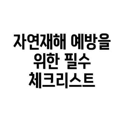 자연재해 예방을 위한 필수 체크리스트