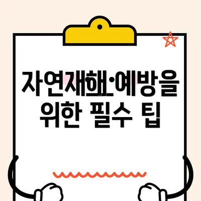 자연재해 예방을 위한 필수 팁