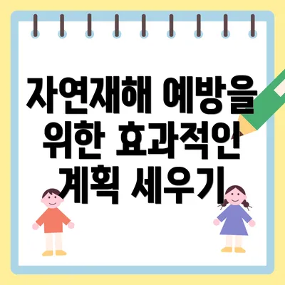자연재해 예방을 위한 효과적인 계획 세우기
