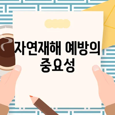자연재해 예방의 중요성