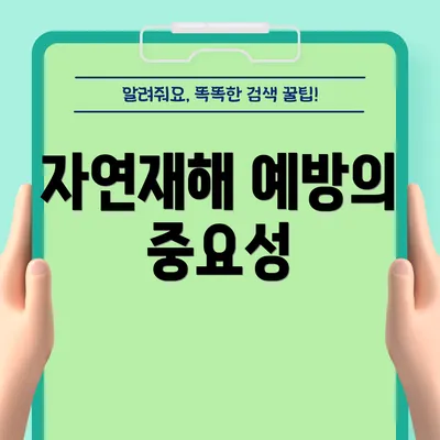 자연재해 예방의 중요성