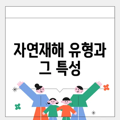 자연재해 유형과 그 특성