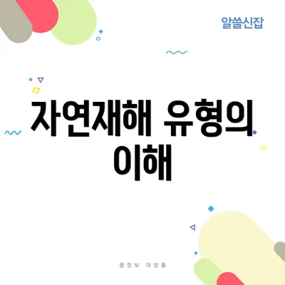자연재해 유형의 이해