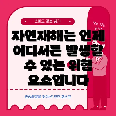 자연재해는 언제 어디서든 발생할 수 있는 위험 요소입니다