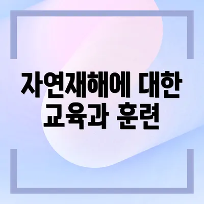 자연재해에 대한 교육과 훈련