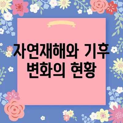 자연재해와 기후 변화의 현황