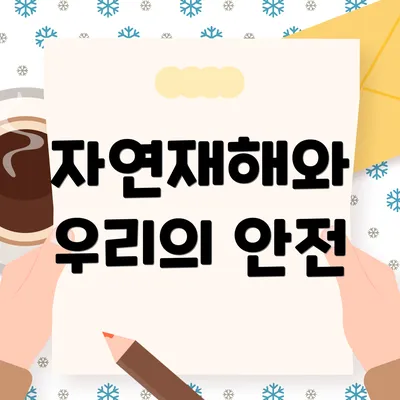 자연재해와 우리의 안전