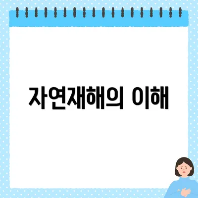 자연재해의 이해