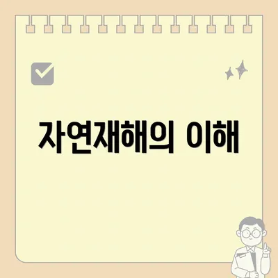 자연재해의 이해