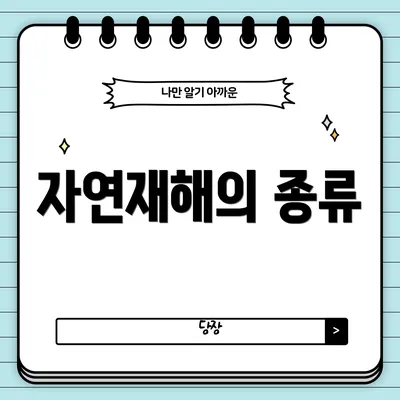자연재해의 종류