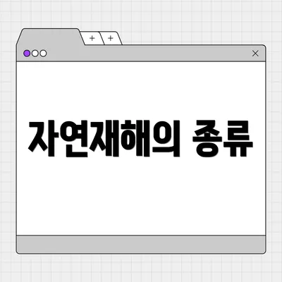 자연재해의 종류