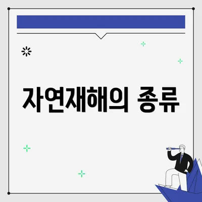 자연재해의 종류