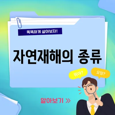 자연재해의 종류