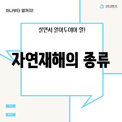 자연재해의 종류