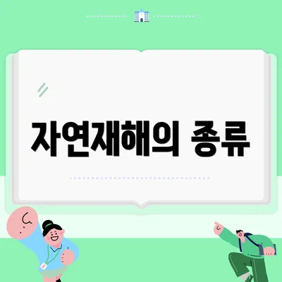자연재해의 종류