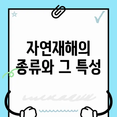 자연재해의 종류와 그 특성