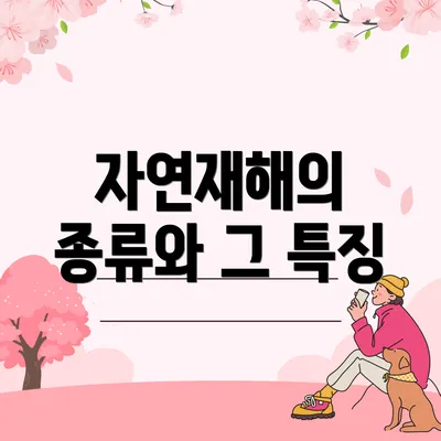 자연재해의 종류와 그 특징