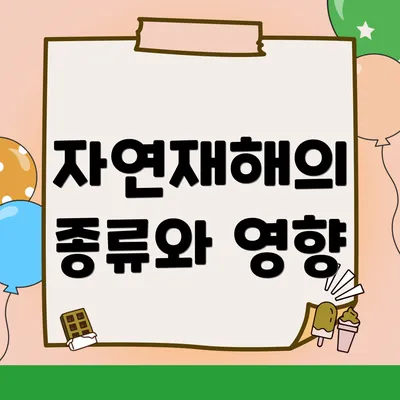 자연재해의 종류와 영향