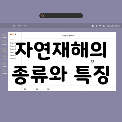 자연재해의 종류와 특징