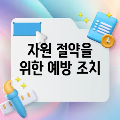 자원 절약을 위한 예방 조치