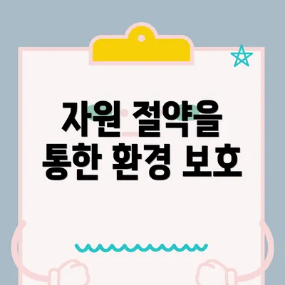 자원 절약을 통한 환경 보호