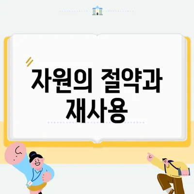 자원의 절약과 재사용