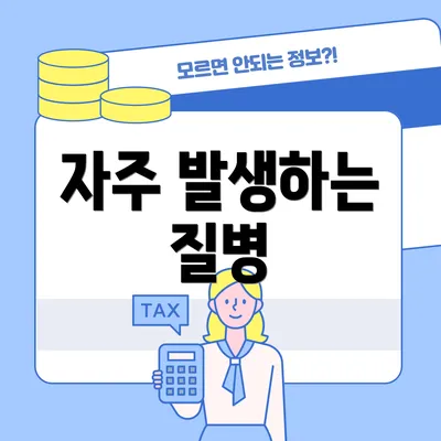 자주 발생하는 질병