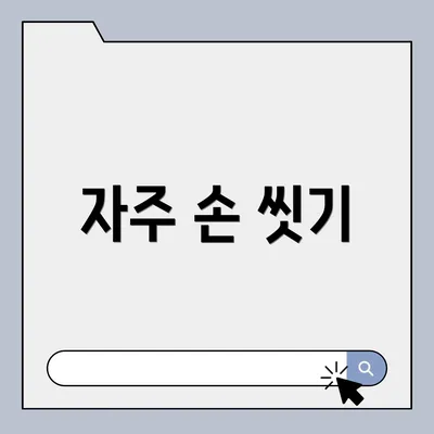 자주 손 씻기