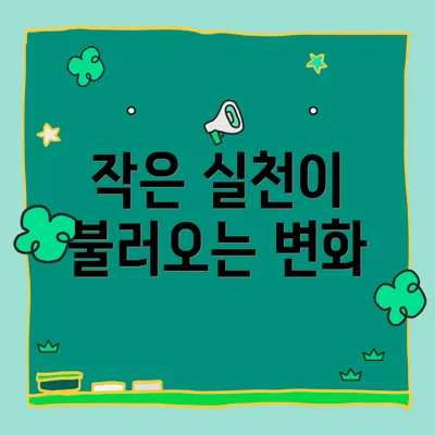 작은 실천이 불러오는 변화