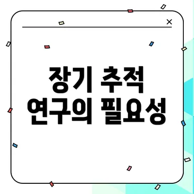장기 추적 연구의 필요성