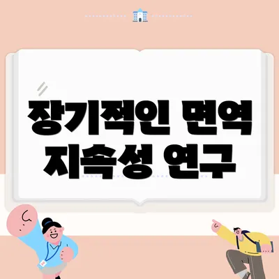 장기적인 면역 지속성 연구