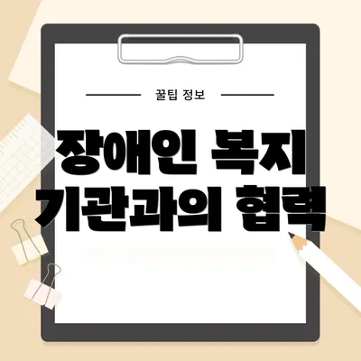 장애인 복지 기관과의 협력