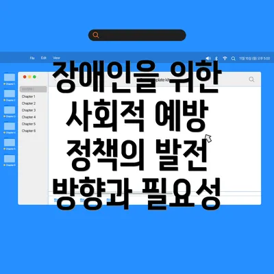 장애인을 위한 사회적 예방 정책의 발전 방향과 필요성